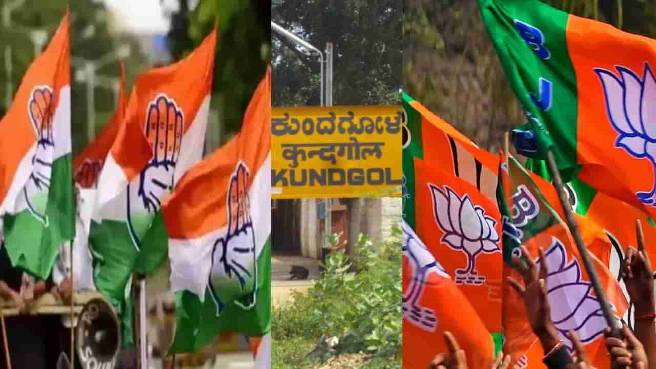 Kundagol Politics: ತಾರಕಕ್ಕೇರಿದ ಕಾಂಗ್ರೆಸ್ ಭಿನ್ನಮತ: ಬಿಜೆಪಿ ಹೊಸ ಅಭ್ಯರ್ಥಿ ಕಣಕ್ಕಿಳಿಸುವ ಸಾಧ್ಯತೆ; ಇಲ್ಲಿದೆ ರಾಜಕೀಯ ಲೆಕ್ಕಾಚಾರ