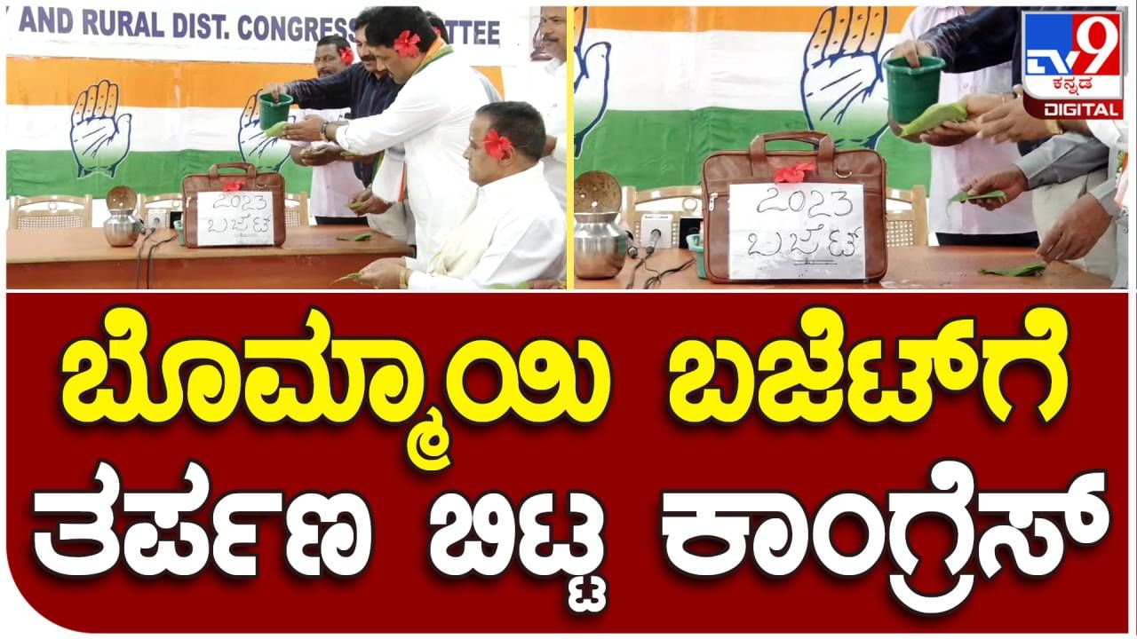 ಬೊಮ್ಮಾಯಿ ಬಜೆಟ್ ಬಗ್ಗೆ ವ್ಯಂಗ್ಯ; ಬಜೆಟ್ ಪ್ರತಿಗೆ ಎಳ್ಳು ನೀರು ಬಿಟ್ಟು ಆಕ್ರೋಶ ಹೊರ ಹಾಕಿದ ಕಾಂಗ್ರೆಸ್ ಬೊಮ್ಮಾಯಿ ಬಜೆಟ್ ಬಗ್ಗೆ ವ್ಯಂಗ್ಯ; ಬಜೆಟ್ ಪ್ರತಿಗೆ ಎಳ್ಳು ನೀರು ಬಿಟ್ಟು ಆಕ್ರೋಶ ಹೊರ ಹಾಕಿದ ಕಾಂಗ್ರೆಸ್