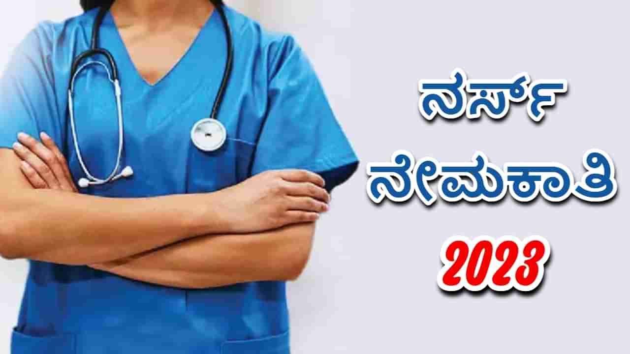 DHFWS Recruitment 2023: ಸರ್ಕಾರಿ ಉದ್ಯೋಗಾವಕಾಶ: ಸ್ಟಾಫ್​ ನರ್ಸ್​ ಹುದ್ದೆಗಳಿಗೆ ಅರ್ಜಿ ಆಹ್ವಾನ