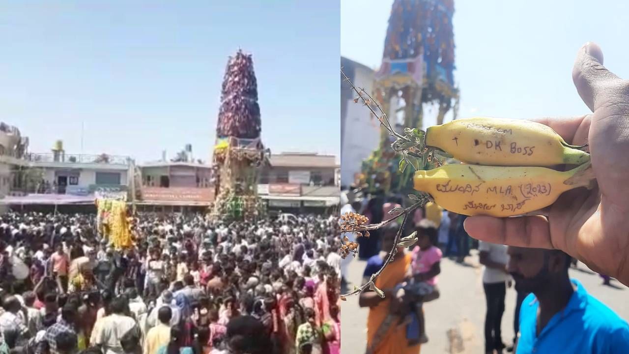 ಮೈಸೂರು ಜಿಲ್ಲೆ ಟಿ.ನರಸೀಪುರ ತಾಲೂಕಿನ ಬನ್ನೂರಿನಲ್ಲಿ ನಡೆದ ಜಾತ್ರೆಯಲ್ಲಿ ಡಿ.ಕೆ.ಶಿವಕುಮಾರ್ ಮುಂದಿನ​ ಸಿಎಂ ಆಗಲಿ ಎಂದು ಅಭಿಮಾನಿಗಳು ಪ್ರಾರ್ಥನೆ ಸಲ್ಲಿಸಿದ್ದಾರೆ.