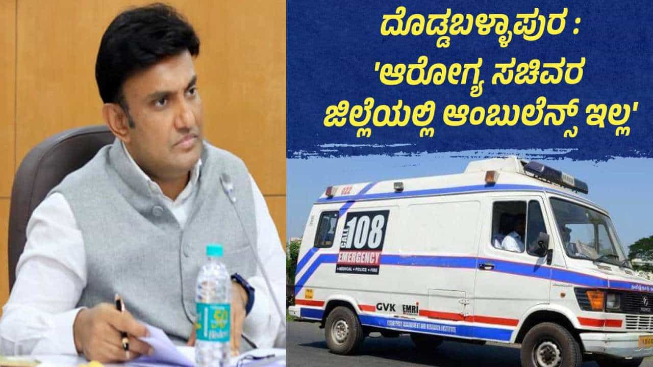 ಲಜ್ಜೆಗೆಟ್ಟ ಸರ್ಕಾರಕ್ಕೆ ಆತ್ಮಸಾಕ್ಷಿ ಇಲ್ಲದ ಆರೋಗ್ಯ ಸಚಿವ: ಸುಧಾಕರ್ ವಿರುದ್ಧ ಜೆಡಿಎಸ್ ಟ್ವೀಟ್ ಲಜ್ಜೆಗೆಟ್ಟ ಸರ್ಕಾರಕ್ಕೆ ಆತ್ಮಸಾಕ್ಷಿ ಇಲ್ಲದ ಆರೋಗ್ಯ ಸಚಿವ: ಸುಧಾಕರ್ ವಿರುದ್ಧ ಜೆಡಿಎಸ್ ಟ್ವೀಟ್
