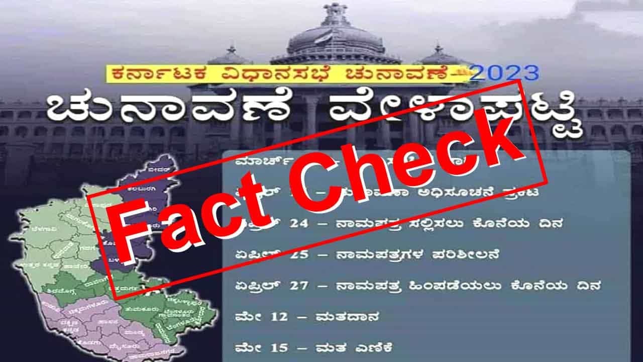 Fact Check: ಕರ್ನಾಟಕ ವಿಧಾನಸಭಾ ಚುನಾವಣಾ ವೇಳಾಪಟ್ಟಿ ವೈರಲ್, ಇಲ್ಲಿದೆ ಸತ್ಯಾಸತ್ಯತೆ Fact Check: ಕರ್ನಾಟಕ ವಿಧಾನಸಭಾ ಚುನಾವಣಾ ವೇಳಾಪಟ್ಟಿ ವೈರಲ್, ಇಲ್ಲಿದೆ ಸತ್ಯಾಸತ್ಯತೆ