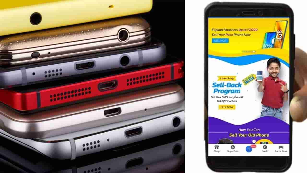 Tech Tips: ಫ್ಲಿಪ್​ಕಾರ್ಟ್​ನಲ್ಲಿ ನಿಮ್ಮ ಹಳೆಯ ಸ್ಮಾರ್ಟ್​​ಫೋನನ್ನು ಭರ್ಜರಿ ಬೆಲೆಗೆ ಮಾರಾಟ ಮಾಡಿ: ಹೇಗೆ ಗೊತ್ತೇ?
