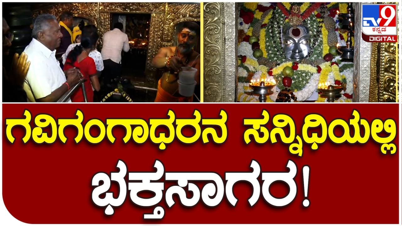 Mahashivratri 2023: ಮಹಾಶಿವರಾತ್ರಿ ಜಾಗರಣೆ ಬಳಿಕ ಬೆಂಗಳೂರು ಗವಿ ಗಂಗಾಧರೇಶ್ವರ ದರ್ಶನಕ್ಕೆ ಹರಿದು ಬರುತ್ತಿರುವ ಭಕ್ತರು