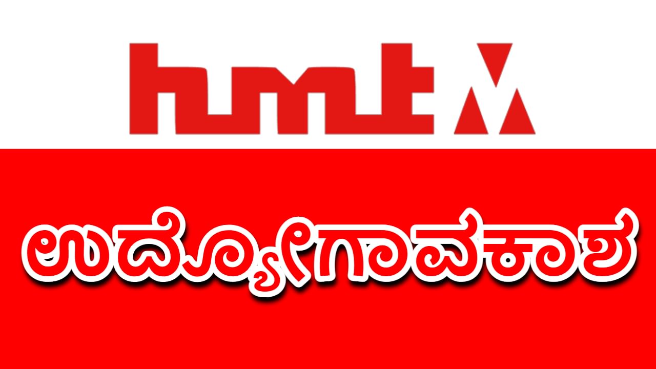 HMT Recruitment 2023: HMT ನೇಮಕಾತಿ: ಬೆಂಗಳೂರಿನಲ್ಲಿದೆ ಉದ್ಯೋಗಾವಕಾಶ