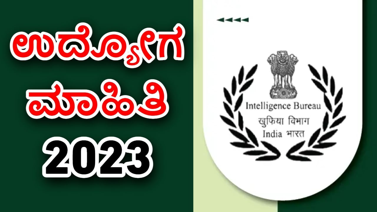 IB Recruitment 2023: 10ನೇ ತರಗತಿಯಲ್ಲಿ ಪಾಸಾದವರಿಗೆ ಗುಪ್ತಚರ ಇಲಾಖೆಯಲ್ಲಿದೆ ಉದ್ಯೋಗಾವಕಾಶ