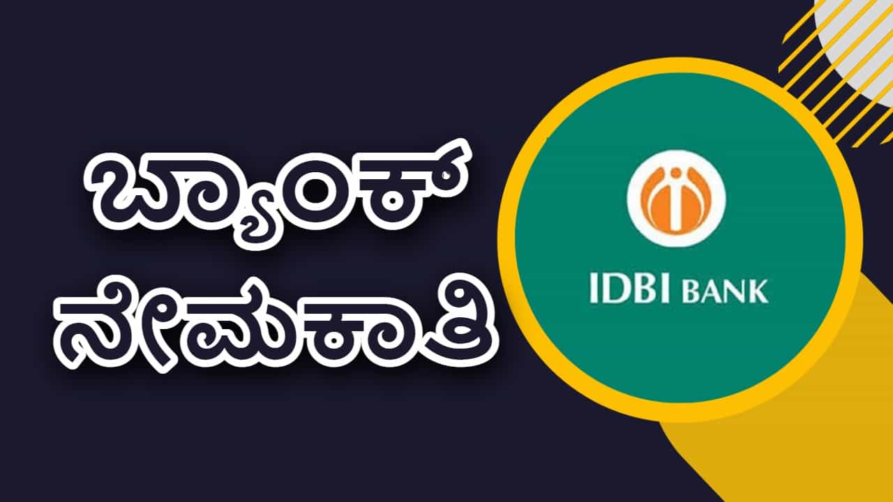 IDBI SO Recruitment 2023: ಬ್ಯಾಂಕಿಂಗ್ ಕ್ಷೇತ್ರದ 228 ಹುದ್ದೆಗಳಿಗೆ ಅರ್ಜಿ ಆಹ್ವಾನ IDBI SO Recruitment 2023: ಬ್ಯಾಂಕಿಂಗ್ ಕ್ಷೇತ್ರದ 228 ಹುದ್ದೆಗಳಿಗೆ ಅರ್ಜಿ ಆಹ್ವಾನ