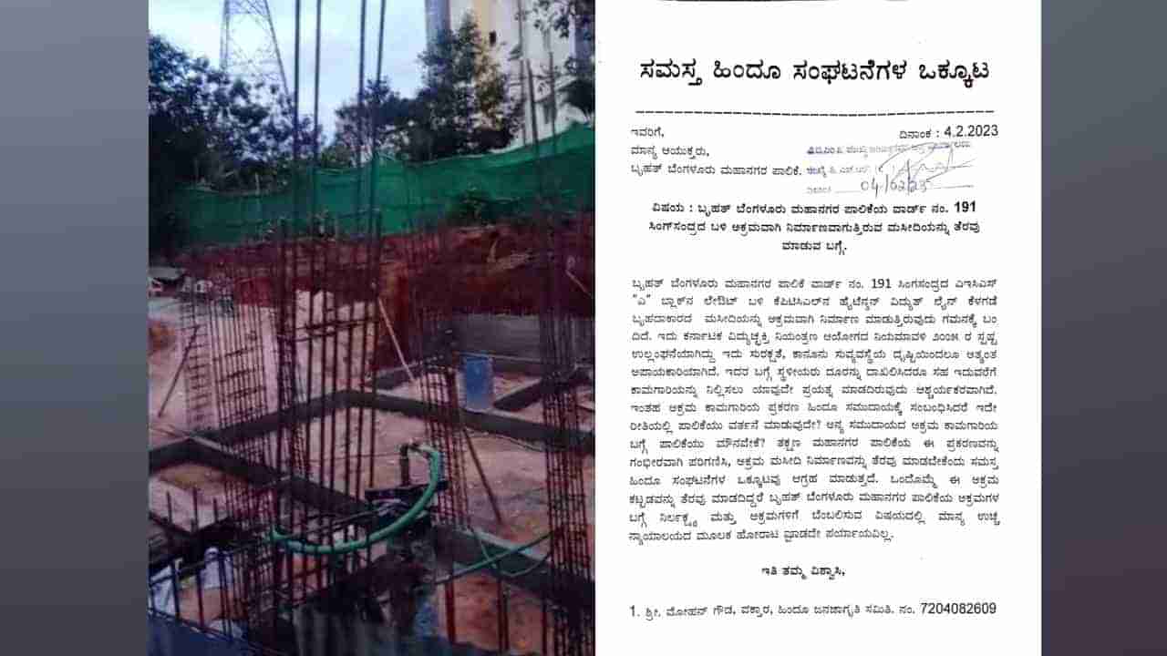 KPTCL ಹೈಟೆನ್ಷನ್ ಲೈನ್ ಕೆಳಗೆ ಮಸೀದಿ ನಿರ್ಮಾಣ: ತೆರವಿಗೆ ಹಿಂದೂ ಸಂಘಟನೆಗಳು ಪಟ್ಟು, ಕಟ್ಟಡ ನೆಲಸಮಕ್ಕೆ ಬಿಬಿಎಂಪಿ ಸೂಚನೆ