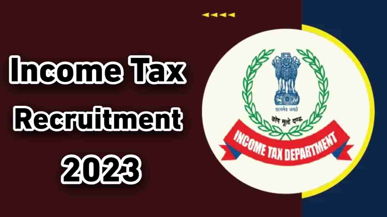 Income Tax Recruitment 2023: 10ನೇ ತರಗತಿ ಪಾಸಾದವರಿಗೆ ಆದಾಯ ತೆರಿಗೆ ಇಲಾಖೆಯಲ್ಲಿದೆ ಉದ್ಯೋಗಾವಕಾಶ