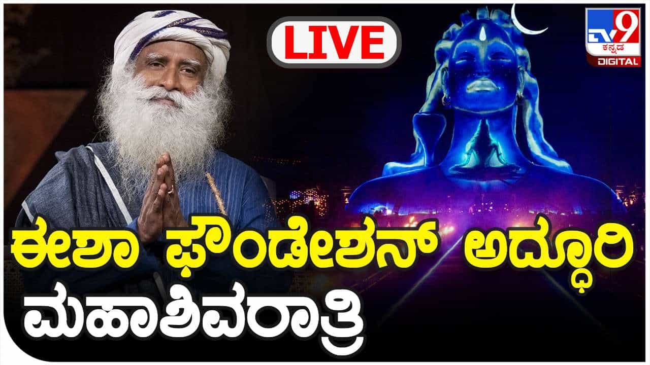 Isha Foundation Shivratri 2023 Live: ಕೊಯಮತ್ತೂರಿನ ಈಶಾ ಯೋಗ ಕೇಂದ್ರದಲ್ಲಿ ಅದ್ದೂರಿ ಶಿವರಾತ್ರಿ ಆಚರಣೆ Isha Foundation Shivratri 2023 Live: ಕೊಯಮತ್ತೂರಿನ ಈಶಾ ಯೋಗ ಕೇಂದ್ರದಲ್ಲಿ ಅದ್ದೂರಿ ಶಿವರಾತ್ರಿ ಆಚರಣೆ