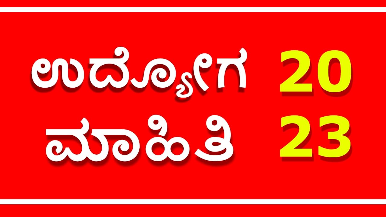 DC Office Recruitment 2023: ಜಿಲ್ಲಾಧಿಕಾರಿ ಕಚೇರಿಯಲ್ಲಿ ಉದ್ಯೋಗಾವಕಾಶ: ವಿದ್ಯಾರ್ಹತೆ ಬೇಕಿಲ್ಲ, ಕನ್ನಡ ಗೊತ್ತಿದ್ದರೆ ಸಾಕು..!