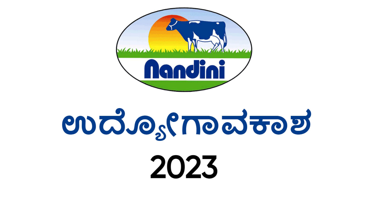 KMF Recruitment 2023: ಕರ್ನಾಟಕದಲ್ಲಿ ಉದ್ಯೋಗಾವಕಾಶ: ವೇತನ 97 ಸಾವಿರ ರೂ.