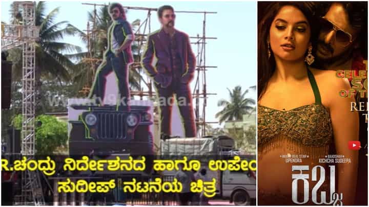 Kabza Song: ಕಬ್ಜ ಹಾಡು ಬಿಡುಗಡೆಗೆ ಕ್ಷಣಗಣನೆ, ವೇದಿಕೆ ಸಿದ್ಧತೆ ಹೀಗಿದೆ ನೋಡಿ Kabza Song: ಕಬ್ಜ ಹಾಡು ಬಿಡುಗಡೆಗೆ ಕ್ಷಣಗಣನೆ, ವೇದಿಕೆ ಸಿದ್ಧತೆ ಹೀಗಿದೆ ನೋಡಿ