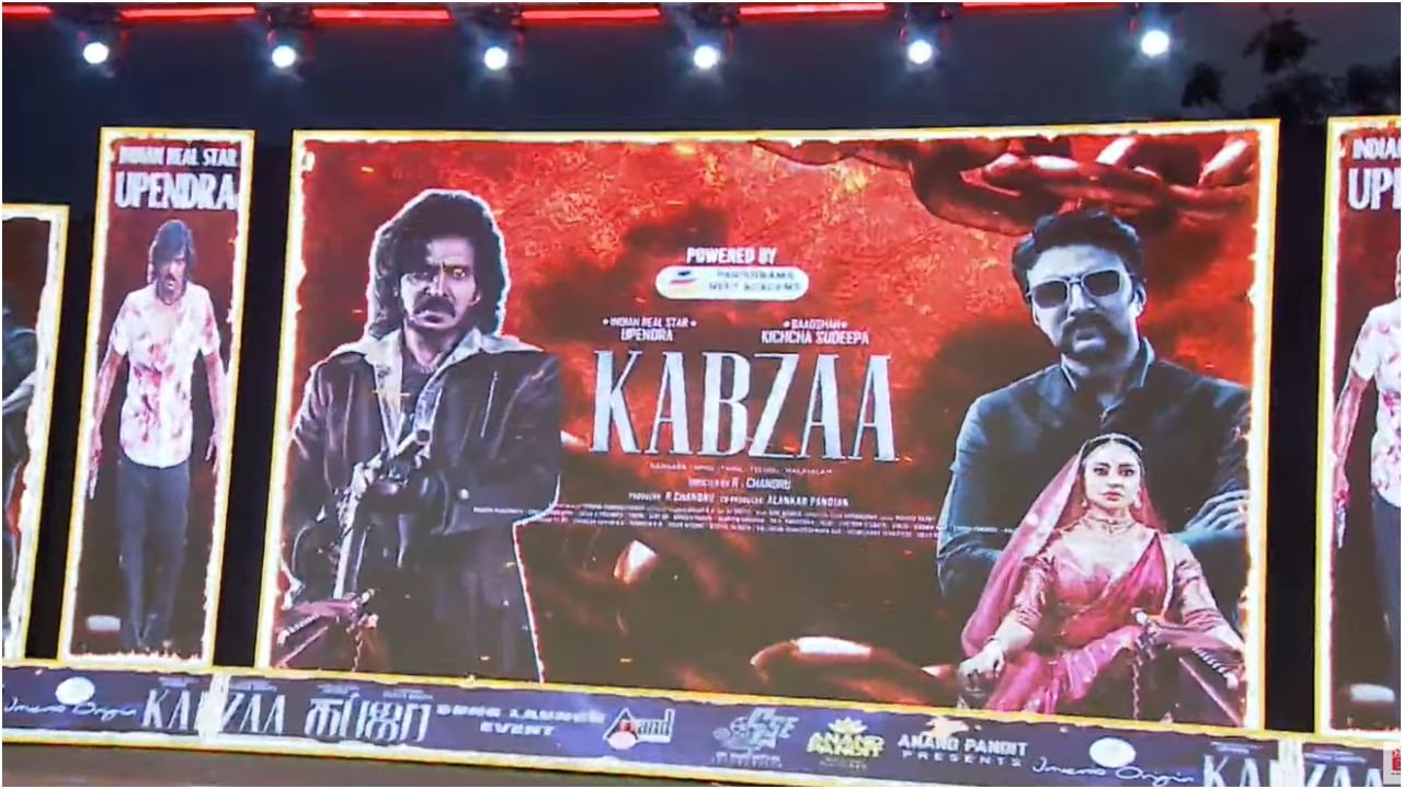 Kabzaa Movie Audio launch: ಶಿಡ್ಲಘಟ್ಟದಲ್ಲಿ ‘ಕಬ್ಜ’ ಚಿತ್ರದ ಅದ್ದೂರಿ ಆಡಿಯೋ ಲಾಂಚ್​; ಲೈವ್​ ನೋಡಲು ಇಲ್ಲಿ ಕ್ಲಿಕ್​ ಮಾಡಿ..