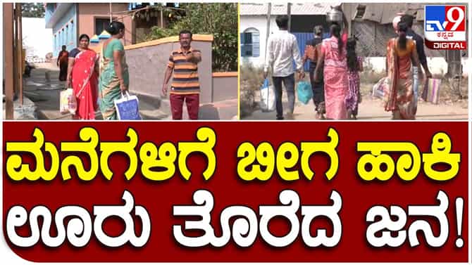 Hubballi: ಏಕಾಏಕಿ ಮನೆಗಳಿಗೆ ಬೀಗ ಹಾಕಿ ಊರು ತೊರೆದ ಕಲಘಟಗಿ ಜನ; ಕಾರಣ ಇಲ್ಲಿದೆ