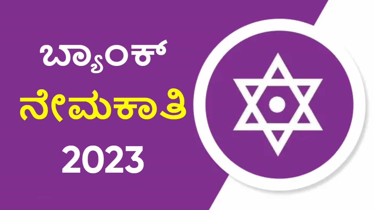 Karnataka Bank Recruitment 2023: ಕರ್ನಾಟಕ ಬ್ಯಾಂಕ್ನ ಹಲವು ಹುದ್ದೆಗಳಿಗೆ ಅರ್ಜಿ ಆಹ್ವಾನ Karnataka Bank Recruitment 2023: ಕರ್ನಾಟಕ ಬ್ಯಾಂಕ್ನ ಹಲವು ಹುದ್ದೆಗಳಿಗೆ ಅರ್ಜಿ ಆಹ್ವಾನ