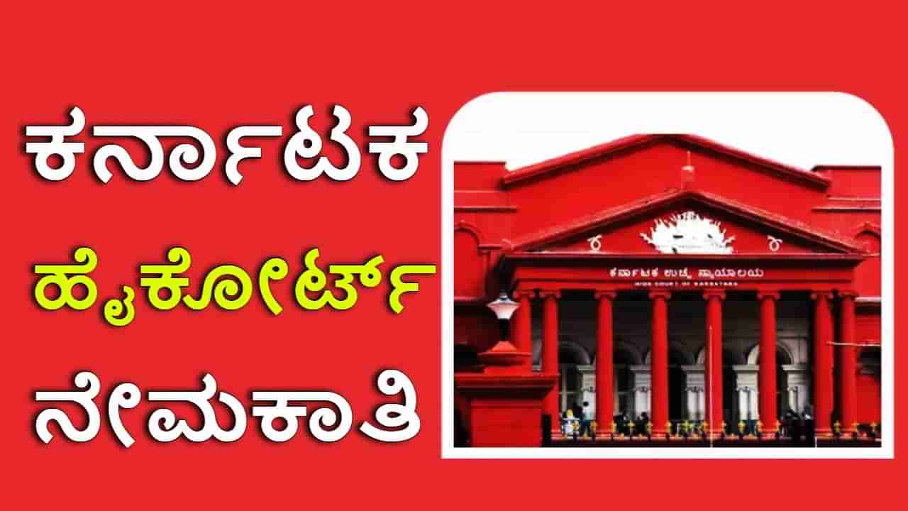 Karnataka High Court Recruitment 2023: ಕರ್ನಾಟಕ ಹೈಕೋರ್ಟ್​ನಲ್ಲಿದೆ ಉದ್ಯೋಗಾವಕಾಶ