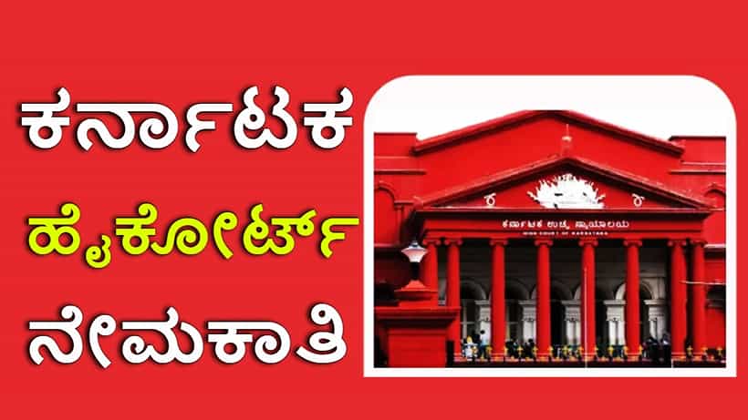 Karnataka High Court Recruitment 2023: ಕರ್ನಾಟಕ ಹೈಕೋರ್ಟ್ನಲ್ಲಿದೆ ಉದ್ಯೋಗಾವಕಾಶ