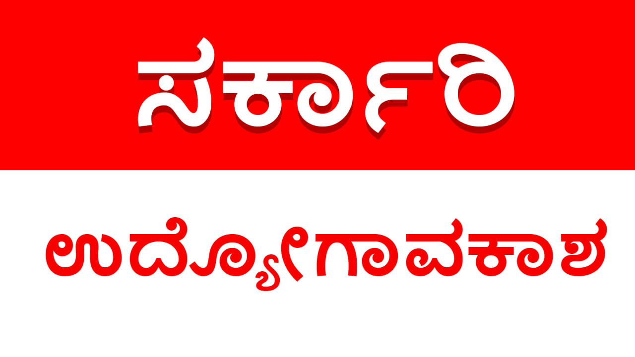 KSFC Recruitment 2023: ಸರ್ಕಾರಿ ಉದ್ಯೋಗ: ಪದವೀಧರರಿಗೆ ಸುವರ್ಣಾವಕಾಶ