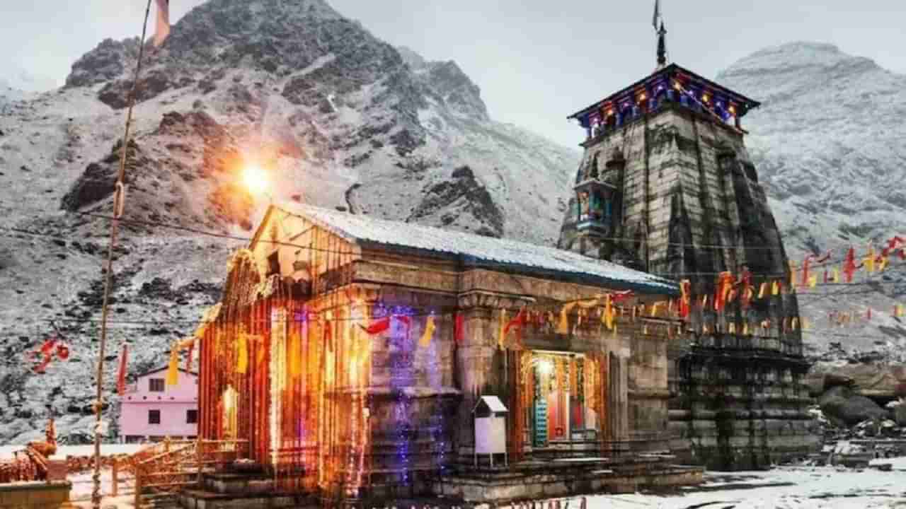 Kedarnath Temple: ಶಿವನ ದರ್ಶನಕ್ಕೆ ಶುಭ ಮುಹೂರ್ತ ಫೀಕ್ಸ್, ಕೇದಾರನಾಥ ದೇವಾಲಯದ ಬಾಗಿಲು ಏಪ್ರಿಲ್ 25ಕ್ಕೆ ಓಪನ್