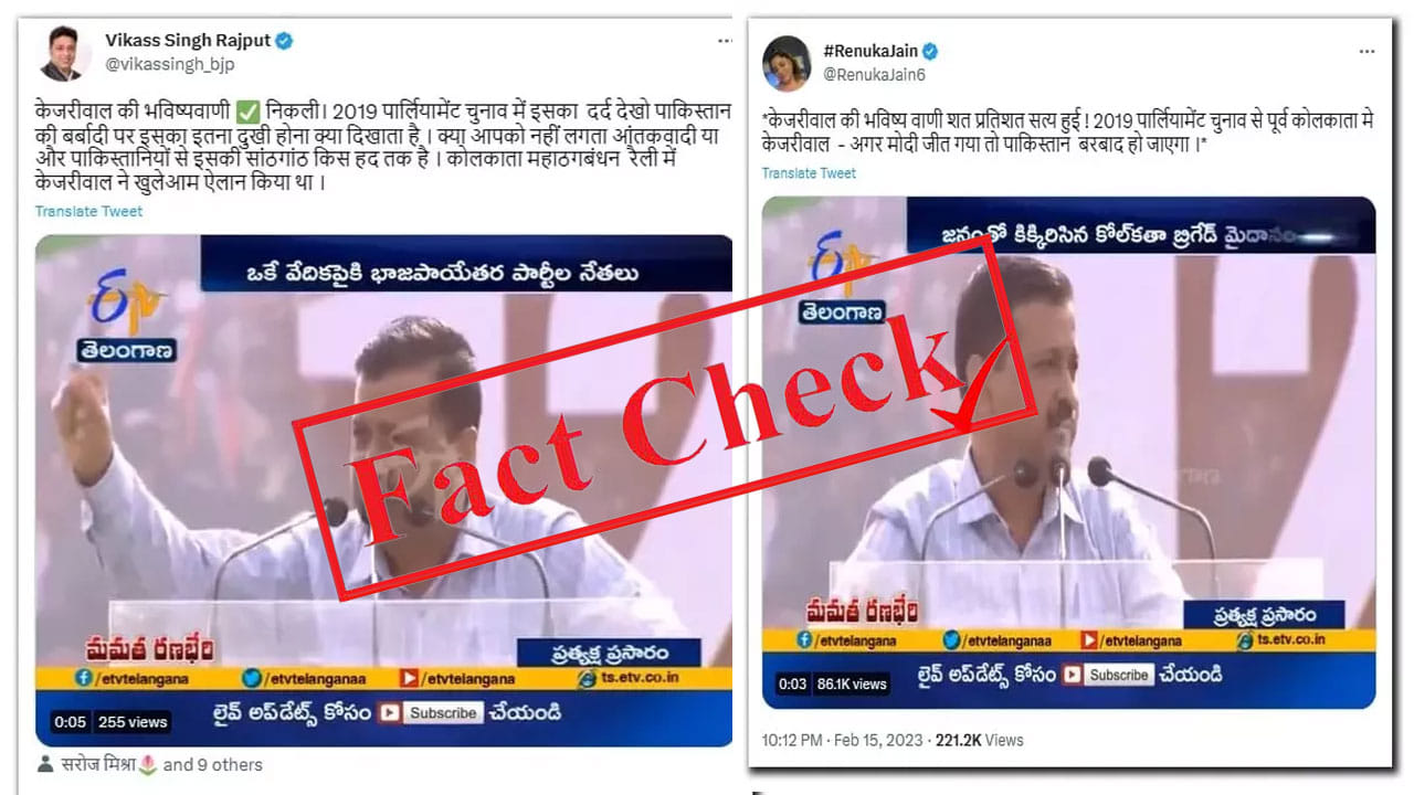 Fact Check: ಮೋದಿ ಮತ್ತು ಅಮಿತ್ ಶಾ ಪಾಕಿಸ್ತಾನವನ್ನು ನಾಶ ಮಾಡುತ್ತಾರೆ ಎಂದ ಕೇಜ್ರಿವಾಲ್; ವೈರಲ್ ವಿಡಿಯೊದ ಸತ್ಯಾಸತ್ಯತೆ ಏನು? Fact Check: ಮೋದಿ ಮತ್ತು ಅಮಿತ್ ಶಾ ಪಾಕಿಸ್ತಾನವನ್ನು ನಾಶ ಮಾಡುತ್ತಾರೆ ಎಂದ ಕೇಜ್ರಿವಾಲ್; ವೈರಲ್ ವಿಡಿಯೊದ ಸತ್ಯಾಸತ್ಯತೆ ಏನು?