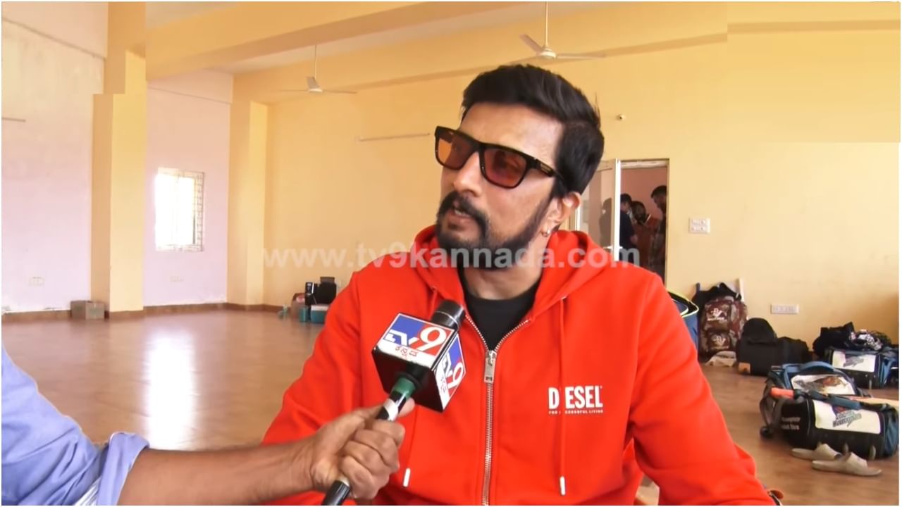 Kichcha Sudeep: ‘ಇದು ಖುಷಿ ಮತ್ತು ದುಃಖ ಎರಡೂ ಹೌದು’: ಕ್ರಿಕೆಟ್​​ ಬಗ್ಗೆ ಮಾತಾಡುವಾಗ ಸುದೀಪ್​ ಹೀಗೆ ಹೇಳಿದ್ದೇಕೆ?