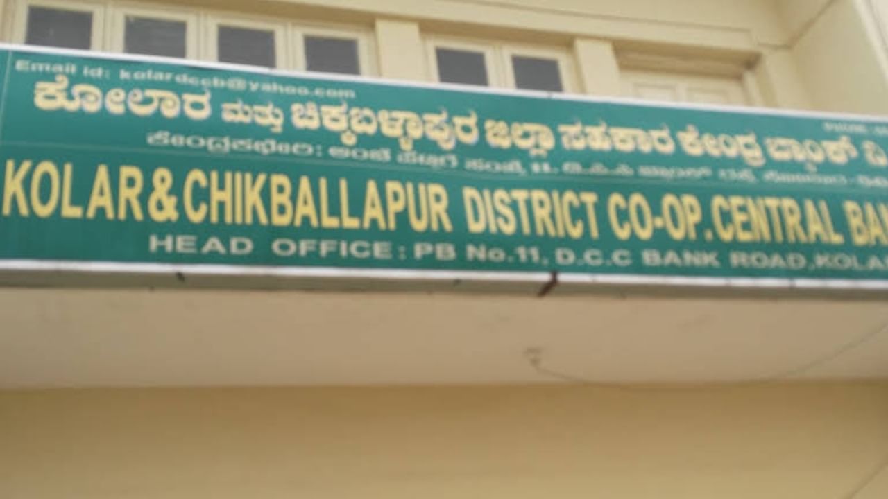 ನೂರಾರು ಕೋಟಿ ಹಗರಣದ ಆರೋಪದಲ್ಲಿ ಕೋಲಾರ ಡಿಸಿಸಿ ಬ್ಯಾಂಕ್​, ಬಿಜೆಪಿ ಹಾಗೂ ಜೆಡಿಎಸ್​ ಮುಖಂಡರ ಗಂಭೀರ ಆರೋಪ..!