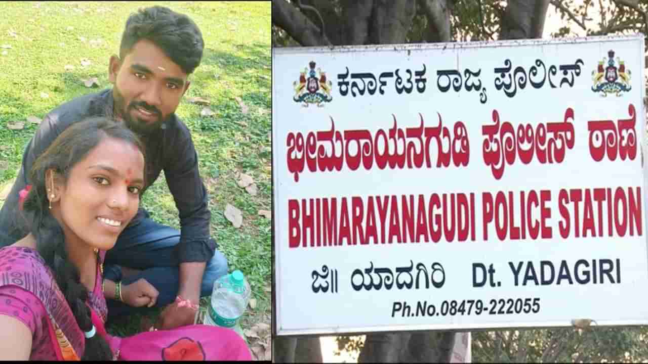 ಯಾದಗಿರಿ: ಪ್ರಾಣ ಬಿಟ್ಟೇವು, ದೂರವಾಗಲಾರೆವು ಎಂದು ಪ್ರೇಮಿಗಳು ಆತ್ಮಹತ್ಯೆಗೆ ಶರಣು