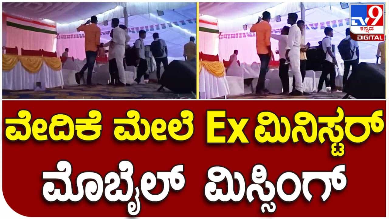 ಯಾದಗಿರಿ: ಪ್ರಜಾಧ್ವನಿ ಸಮಾವೇಶದ ವೇದಿಕೆಯಲ್ಲೇ ಎಂ.ಬಿ.ಪಾಟೀಲರು ತಮ್ಮ ಐಫೋನ್ ಕಳೆದುಕೊಂಡ್ರು ಮಾರಾಯ್ರೆ ಯಾದಗಿರಿ: ಪ್ರಜಾಧ್ವನಿ ಸಮಾವೇಶದ ವೇದಿಕೆಯಲ್ಲೇ ಎಂ.ಬಿ.ಪಾಟೀಲರು ತಮ್ಮ ಐಫೋನ್ ಕಳೆದುಕೊಂಡ್ರು ಮಾರಾಯ್ರೆ
