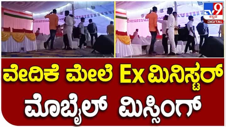 ಯಾದಗಿರಿ: ಪ್ರಜಾಧ್ವನಿ ಸಮಾವೇಶದ ವೇದಿಕೆಯಲ್ಲೇ ಎಂ.ಬಿ.ಪಾಟೀಲರು ತಮ್ಮ ಐಫೋನ್ ಕಳೆದುಕೊಂಡ್ರು ಮಾರಾಯ್ರೆ ಯಾದಗಿರಿ: ಪ್ರಜಾಧ್ವನಿ ಸಮಾವೇಶದ ವೇದಿಕೆಯಲ್ಲೇ ಎಂ.ಬಿ.ಪಾಟೀಲರು ತಮ್ಮ ಐಫೋನ್ ಕಳೆದುಕೊಂಡ್ರು ಮಾರಾಯ್ರೆ