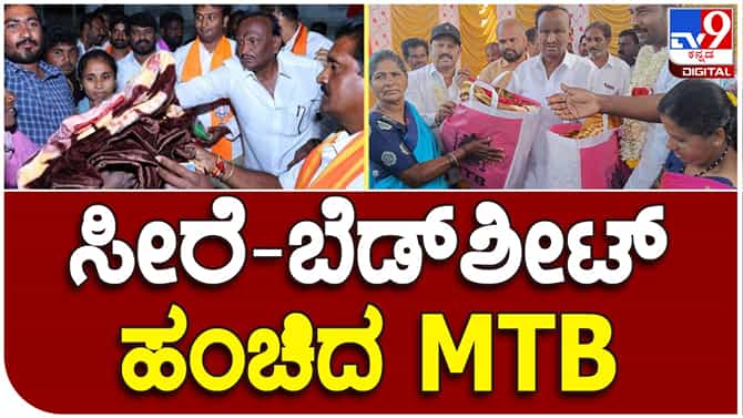 Gift Politics: ಹೊಸಕೋಟೆಯಲ್ಲಿ ಎಂಟಿಬಿ ನಾಗರಾಜ್​ರಿಂದ ಸೀರೆ, ಬೆಡ್​​ಶಿಟ್​ ಹಂಚಿಕೆ​​​
