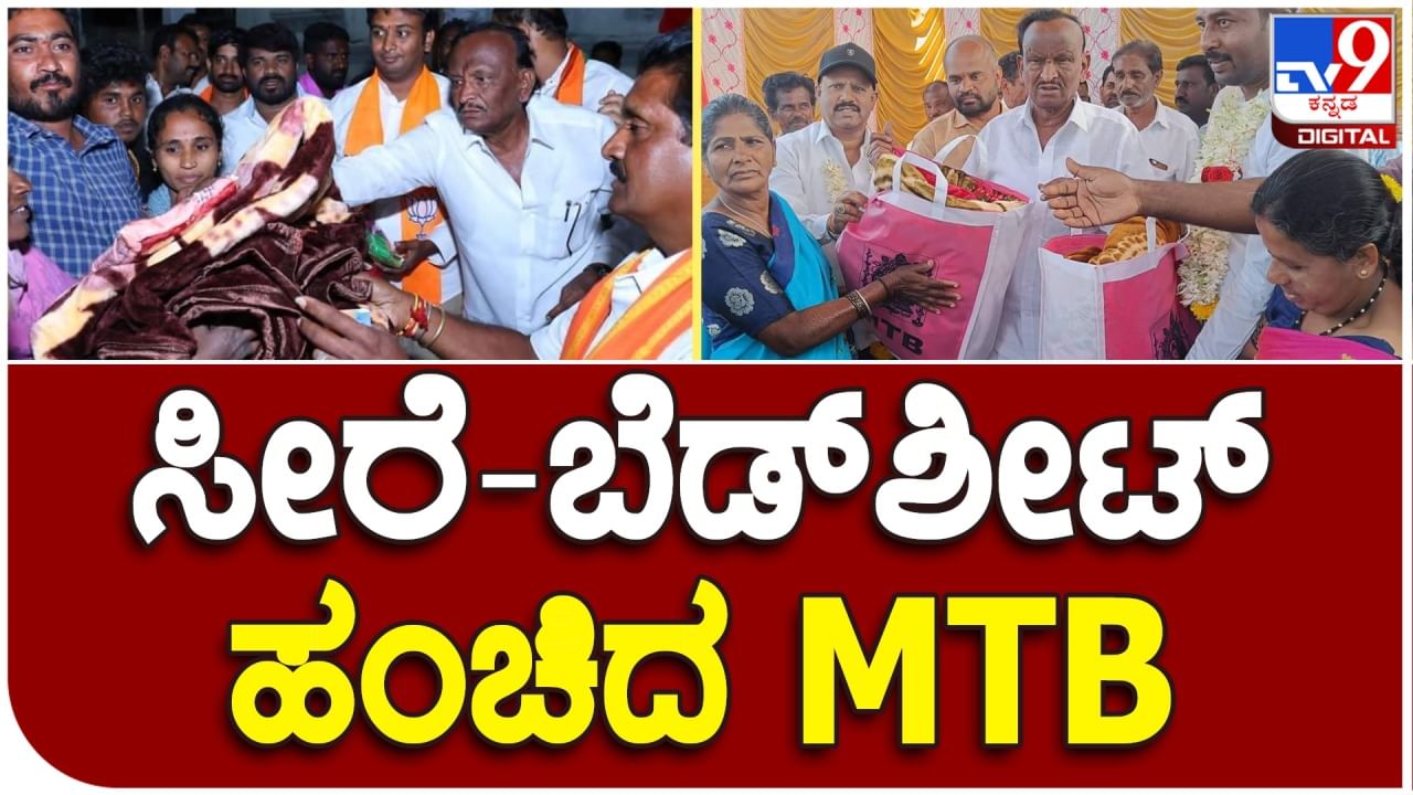 Gift Politics: ಹೊಸಕೋಟೆಯಲ್ಲಿ ಎಂಟಿಬಿ ನಾಗರಾಜ್​ರಿಂದ ಸೀರೆ, ಬೆಡ್​​ಶಿಟ್​ ಹಂಚಿಕೆ​​​
