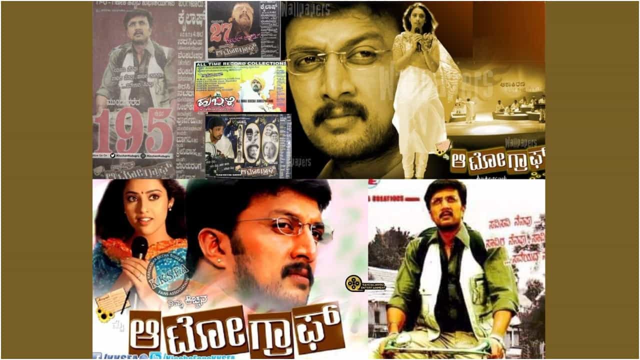 Kichcha Sudeep: ‘ಮೈ ಆಟೋಗ್ರಾಫ್’ ಚಿತ್ರಕ್ಕೆ 17 ವರ್ಷ: ಎವರ್ಗ್ರೀನ್ ಸಿನಿಮಾದ ಬಗ್ಗೆ ಕಿಚ್ಚ ಸುದೀಪ್ ವಿಶೇಷ ಮಾತು Kichcha Sudeep: ‘ಮೈ ಆಟೋಗ್ರಾಫ್’ ಚಿತ್ರಕ್ಕೆ 17 ವರ್ಷ: ಎವರ್ಗ್ರೀನ್ ಸಿನಿಮಾದ ಬಗ್ಗೆ ಕಿಚ್ಚ ಸುದೀಪ್ ವಿಶೇಷ ಮಾತು