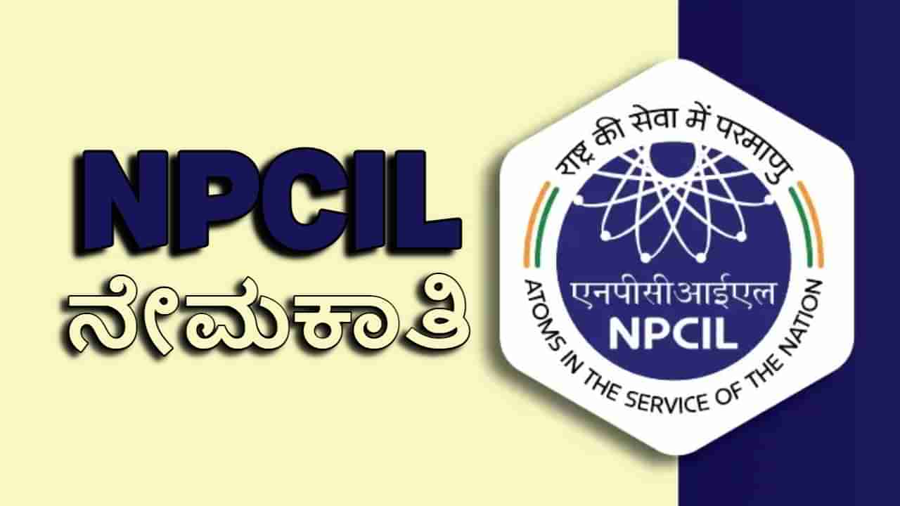 NPCIL Recruitment 2023: ನ್ಯೂಕ್ಲಿಯರ್ ಪವರ್ ಕಾರ್ಪೊರೇಷನ್ ನೇಮಕಾತಿ: PUC ಪಾಸಾದವರಿಗೆ ಸುವರ್ಣಾವಕಾಶ