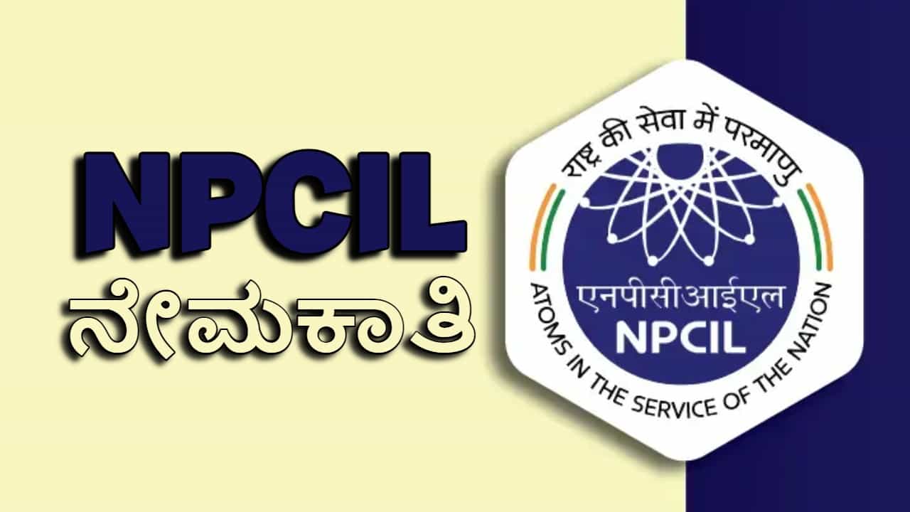 NPCIL Recruitment 2023: ನ್ಯೂಕ್ಲಿಯರ್ ಪವರ್ ಕಾರ್ಪೊರೇಷನ್ ನೇಮಕಾತಿ: PUC ಪಾಸಾದವರಿಗೆ ಸುವರ್ಣಾವಕಾಶ NPCIL Recruitment 2023: ನ್ಯೂಕ್ಲಿಯರ್ ಪವರ್ ಕಾರ್ಪೊರೇಷನ್ ನೇಮಕಾತಿ: PUC ಪಾಸಾದವರಿಗೆ ಸುವರ್ಣಾವಕಾಶ