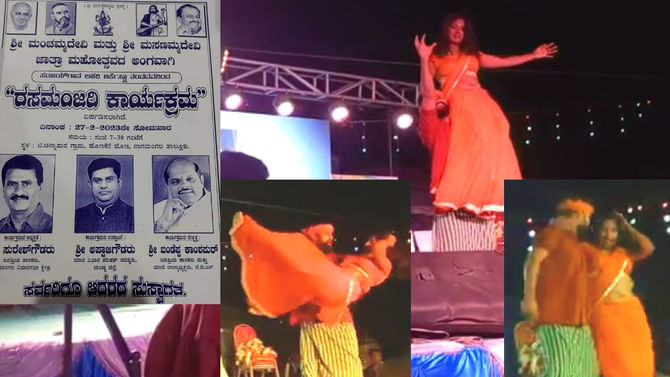 ನಾಗಮಂಗಲದಲ್ಲಿ ಮತ್ತೆ ನಂಗಾನಾಚ್ ಹಾವಳಿ, ಪುರುಷ ಮತದಾರರ ಸೆಳೆಯಲು ಮೈ ಚಳಿ ಬಿಟ್ಟು ಮೈ ಬಳುಕಿಸಿದ ಯುವತಿಯರು, ಶಾಸಕ ಸುರೇಶ್ ಗೌಡ ಬೆಂಬಲಿಗರ ಕೃಪೆ! ನಾಗಮಂಗಲದಲ್ಲಿ ಮತ್ತೆ ನಂಗಾನಾಚ್ ಹಾವಳಿ, ಪುರುಷ ಮತದಾರರ ಸೆಳೆಯಲು ಮೈ ಚಳಿ ಬಿಟ್ಟು ಮೈ ಬಳುಕಿಸಿದ ಯುವತಿಯರು, ಶಾಸಕ ಸುರೇಶ್ ಗೌಡ ಬೆಂಬಲಿಗರ ಕೃಪೆ!