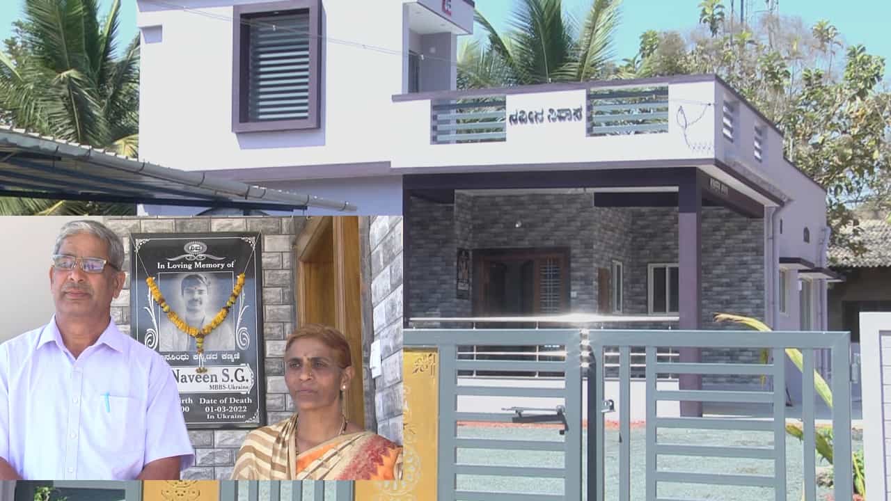 'ನವೀನ್ ನಿವಾಸ’ ಗೃಹಪ್ರವೇಶ: ಸದಾ ಮಗನ ನೆರಳಲ್ಲಿ ಇರುತ್ತೇವೆಂದು ಭಾವುಕರಾದರು ಉಕ್ರೇನ್ ಯುದ್ಧದಲ್ಲಿ ಬಲಿಯಾಗಿದ್ದ ವೈದ್ಯ ವಿದ್ಯಾರ್ಥಿ ನವೀನನ ಅಪ್ಪಅಮ್ಮ 'ನವೀನ್ ನಿವಾಸ’ ಗೃಹಪ್ರವೇಶ: ಸದಾ ಮಗನ ನೆರಳಲ್ಲಿ ಇರುತ್ತೇವೆಂದು ಭಾವುಕರಾದರು ಉಕ್ರೇನ್ ಯುದ್ಧದಲ್ಲಿ ಬಲಿಯಾಗಿದ್ದ ವೈದ್ಯ ವಿದ್ಯಾರ್ಥಿ ನವೀನನ ಅಪ್ಪಅಮ್ಮ