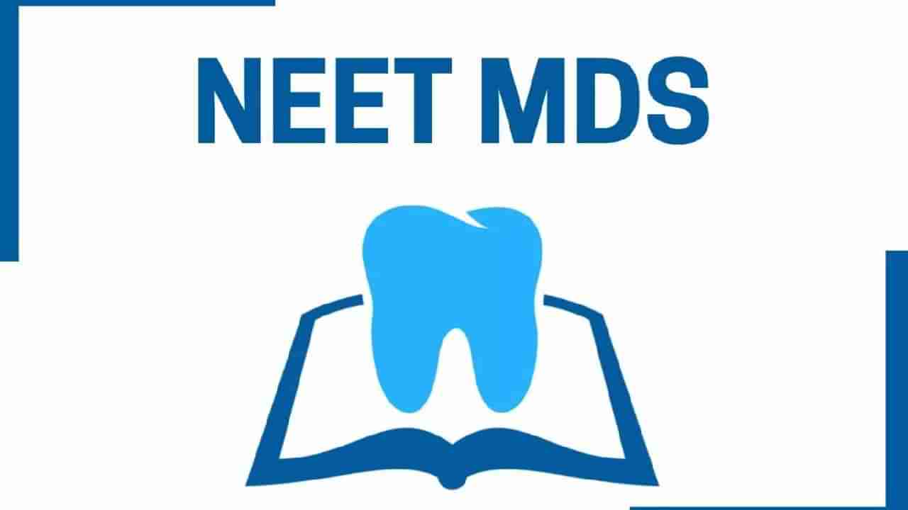 NEET MDS 2023: ಪ್ರವೇಶ ಪತ್ರ ಇಂದು ಬಿಡುಗಡೆ; ಡೌನ್‌ಲೋಡ್ ಮಾಡುವುದು ಹೇಗೆ ಎಂದು ತಿಳಿಯಿರಿ