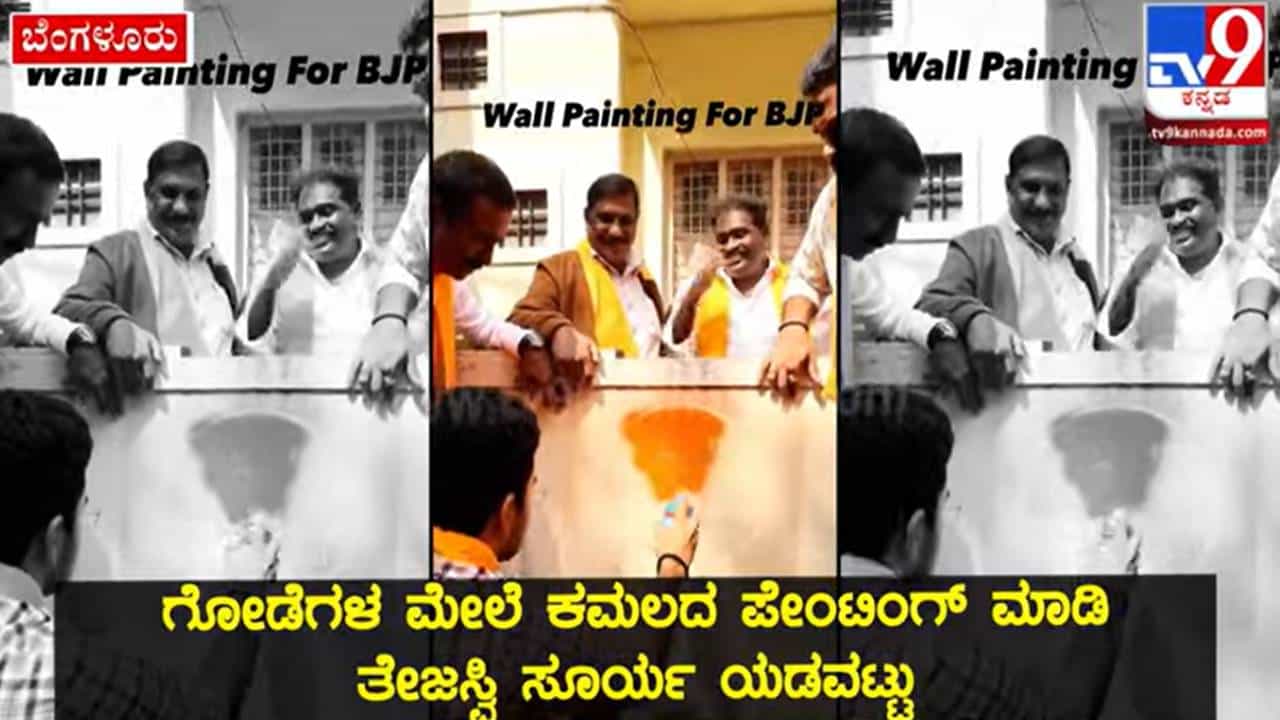 Bengaluru: ಗೋಡೆಗಳ ಮೇಲೆ ಕಮಲದ ಪೇಂಟಿಂಗ್ ಮಾಡಿ ಯಡವಟ್ಟು ಮಾಡಿಕೊಂಡ ಸಂಸದ ತೇಜಸ್ವಿ ಸೂರ್ಯ Bengaluru: ಗೋಡೆಗಳ ಮೇಲೆ ಕಮಲದ ಪೇಂಟಿಂಗ್ ಮಾಡಿ ಯಡವಟ್ಟು ಮಾಡಿಕೊಂಡ ಸಂಸದ ತೇಜಸ್ವಿ ಸೂರ್ಯ