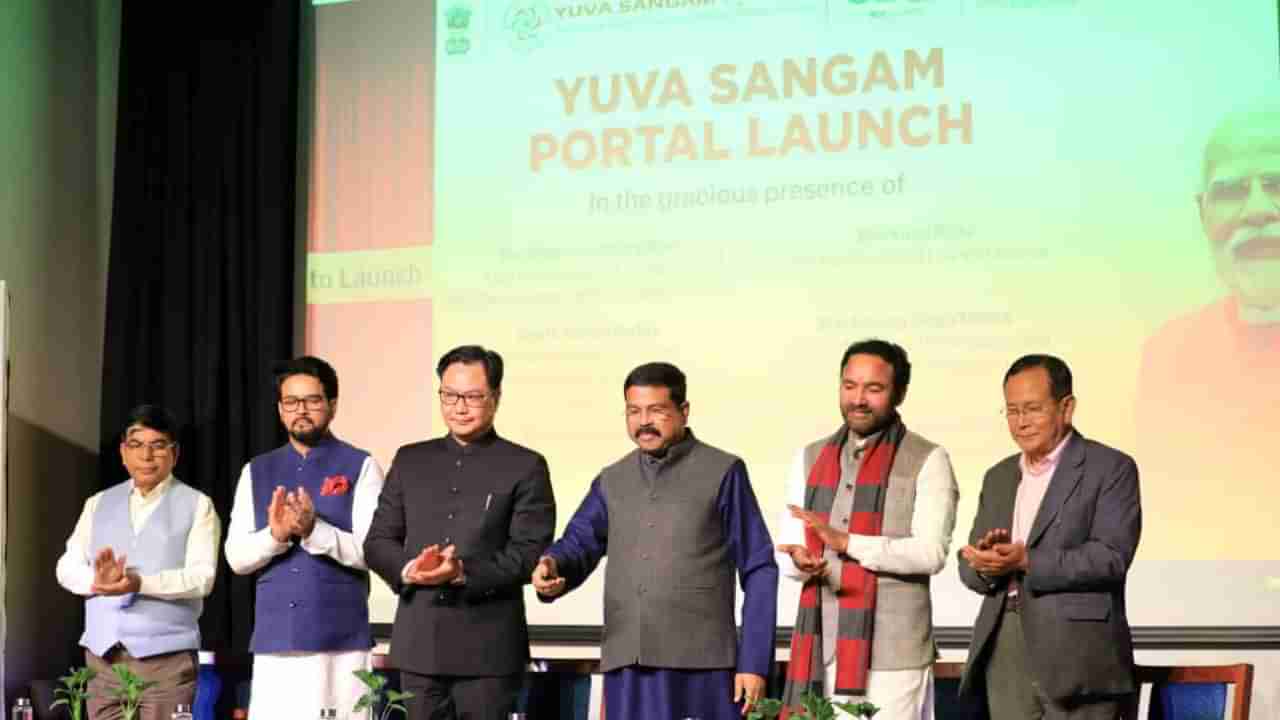 Yuva Sangam Portal: ಯುವ ಸಂಗಮ ಪೋರ್ಟಲ್ ಅನಾವರಣಗೊಳಿಸಿದ ಧರ್ಮೇಂದ್ರ ಪ್ರಧಾನ್; ಏನಿದು?