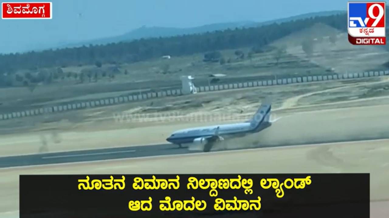 ಬಿಎಸ್​​ವೈ ತವರೂರಲ್ಲಿ ಲೋಹದ ಹಕ್ಕಿಗಳ ಕಲರವ; ಏರ್​ಪೋರ್ಟ್​ ವಾಯುಸೇನೆಯಿಂದ ವಿಮಾನ ಹಾರಾಟದ ಪ್ರಾಯೋಗಿಕ ಪರೀಕ್ಷೆ