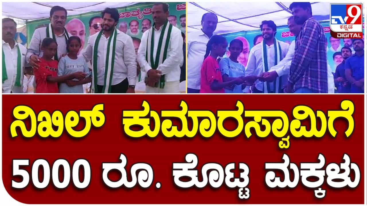 ಕೋಲಾರ: ನಿಖಿಲ್ ಕುಮಾರಸ್ವಾಮಿ ಸಮ್ಮುಖದಲ್ಲಿ ಜೆಡಿಎಸ್ ಪಕ್ಷಕ್ಕೆ 5 ಸಾವಿರ ರೂ. ದೇಣಿಗೆ ನೀಡಿದ ಪುಟಾಣಿ ಮಕ್ಕಳು ಕೋಲಾರ: ನಿಖಿಲ್ ಕುಮಾರಸ್ವಾಮಿ ಸಮ್ಮುಖದಲ್ಲಿ ಜೆಡಿಎಸ್ ಪಕ್ಷಕ್ಕೆ 5 ಸಾವಿರ ರೂ. ದೇಣಿಗೆ ನೀಡಿದ ಪುಟಾಣಿ ಮಕ್ಕಳು