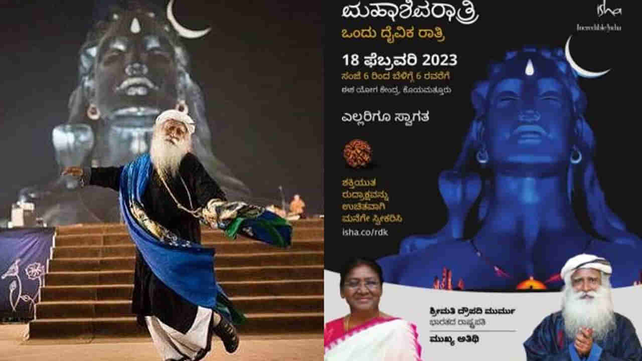 Isha Maha shivratri 2023: ಶನಿವಾರ ಈಶ ಮಹಾಶಿವರಾತ್ರಿ ಆಚರಣೆ, ರಾಷ್ಟ್ರಪತಿ ದ್ರೌಪದಿ ಮುರ್ಮು ಭಾಗಿ- ಕಾರ್ಯಕ್ರಮದ ವಿವರ ಇಲ್ಲಿದೆ