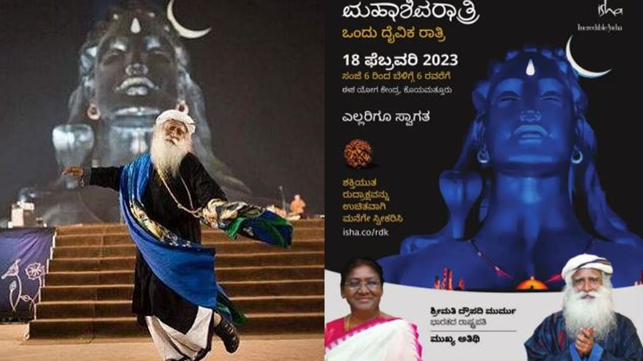 Isha Maha shivratri 2023: ಶನಿವಾರ ಈಶ ಮಹಾಶಿವರಾತ್ರಿ ಆಚರಣೆ, ರಾಷ್ಟ್ರಪತಿ ದ್ರೌಪದಿ ಮುರ್ಮು ಭಾಗಿ- ಕಾರ್ಯಕ್ರಮದ ವಿವರ ಇಲ್ಲಿದೆ