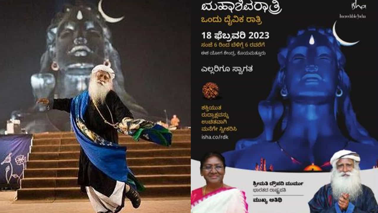 Isha Maha shivratri 2023: ಶನಿವಾರ ಈಶ ಮಹಾಶಿವರಾತ್ರಿ ಆಚರಣೆ, ರಾಷ್ಟ್ರಪತಿ ದ್ರೌಪದಿ ಮುರ್ಮು ಭಾಗಿ- ಕಾರ್ಯಕ್ರಮದ ವಿವರ ಇಲ್ಲಿದೆ Isha Maha shivratri 2023: ಶನಿವಾರ ಈಶ ಮಹಾಶಿವರಾತ್ರಿ ಆಚರಣೆ, ರಾಷ್ಟ್ರಪತಿ ದ್ರೌಪದಿ ಮುರ್ಮು ಭಾಗಿ- ಕಾರ್ಯಕ್ರಮದ ವಿವರ ಇಲ್ಲಿದೆ