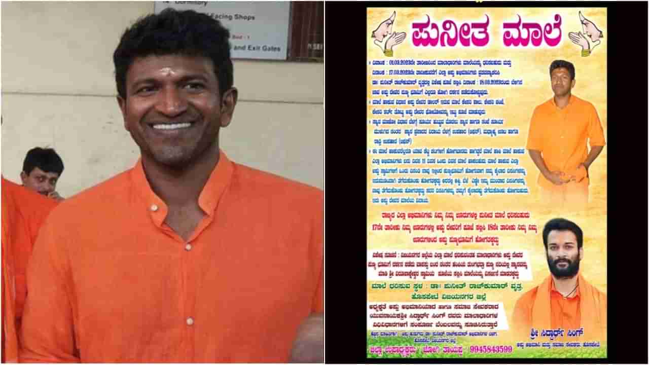 Puneeth Rajkumar: ಪುನೀತ್​ ರಾಜ್​ಕುಮಾರ್​ ಹೆಸರಲ್ಲಿ ಮಾಲೆ ಧರಿಸಲು ಮುಂದಾದ ಅಭಿಮಾನಿಗಳು; ಇಲ್ಲಿದೆ ವಿವರ..