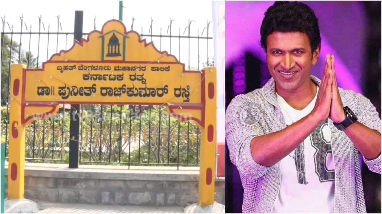 Puneeth Rajkumar Road: ಪುನೀತ್​ ರಾಜ್​ಕುಮಾರ್​ ರಸ್ತೆ ಉದ್ಘಾಟನೆ: ಅದ್ದೂರಿ ಕಾರ್ಯಕ್ರಮದ ಲೈವ್​ ನೋಡಲು ಇಲ್ಲಿ ಕ್ಲಿಕ್​ ಮಾಡಿ