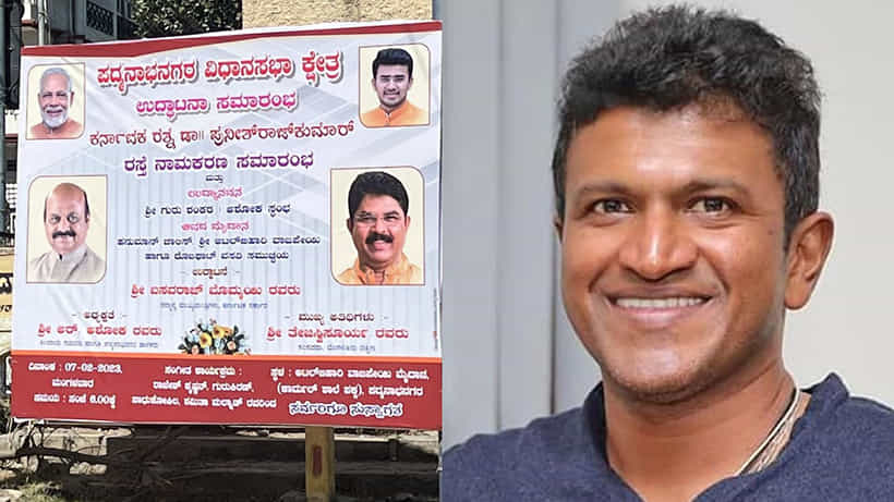 ಪುನೀತ್ ರಸ್ತೆ ನಾಮಕರಣ ಕಾರ್ಯಕ್ರಮ ಫ್ಲೆಕ್ಸ್ನಲ್ಲಿ ಅಪ್ಪು ಫೋಟೋನೇ ಇಲ್ಲ; ರಾರಾಜಿಸಿದ ರಾಜಕೀಯ ನಾಯಕರು