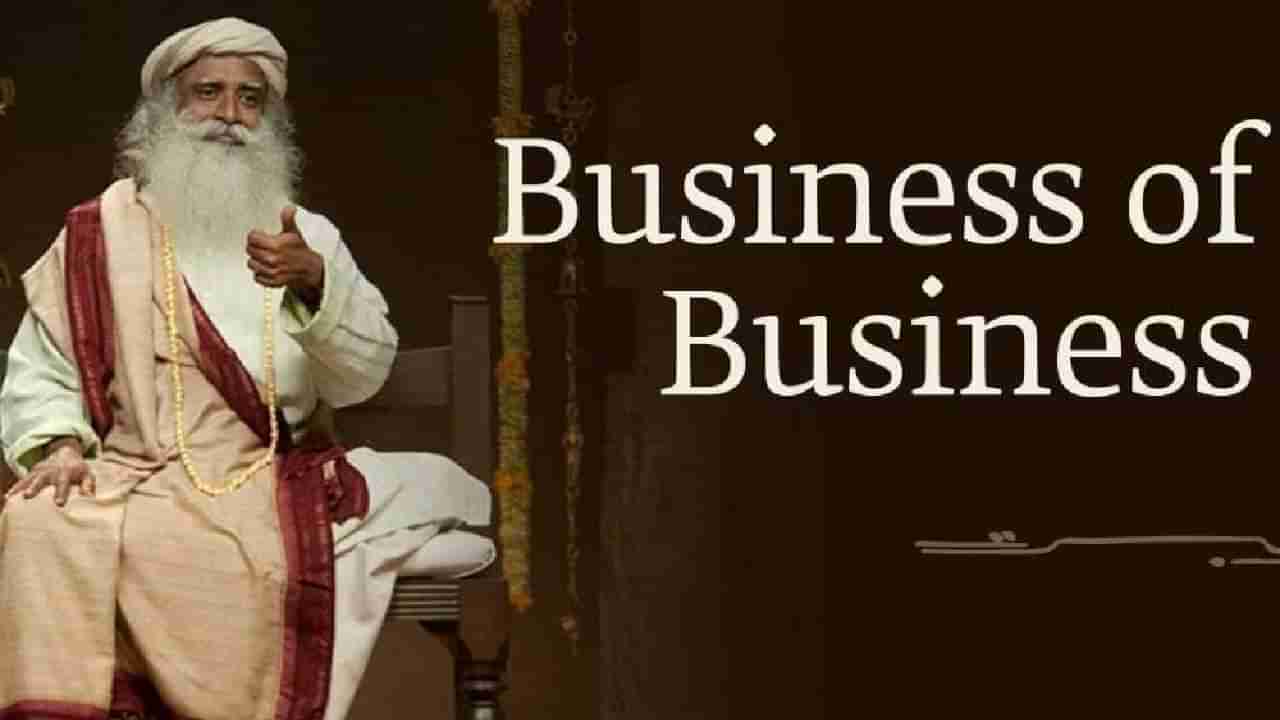 Sadhguru Tips: ವ್ಯಾಪಾರ ವ್ಯವಹಾರ ಉದ್ಯಮ ಪ್ರಾರಂಭ ಮಾಡುವವರಿಗೆ ಸದ್ಗುರು ನೀಡಿರುವ ಸಲಹೆಗಳು ಹೀಗಿವೆ