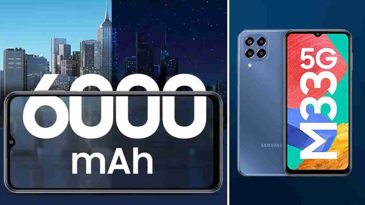 Galaxy M33 5G: 6000mAh ಬ್ಯಾಟರಿ, 50MP ಕ್ಯಾಮೆರಾ: ಸ್ಯಾಮ್​ಸಂಗ್​ನ ಈ ಫೋನನ್ನು ಕೇವಲ 16,999 ರೂ. ಗೆ ಖರೀದಿಸಿ